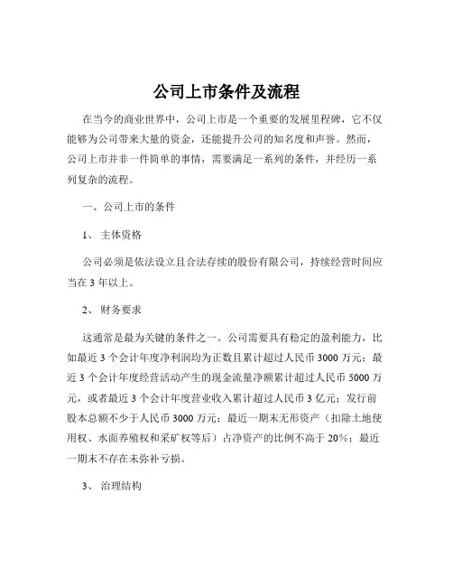 公司上市条件及流程