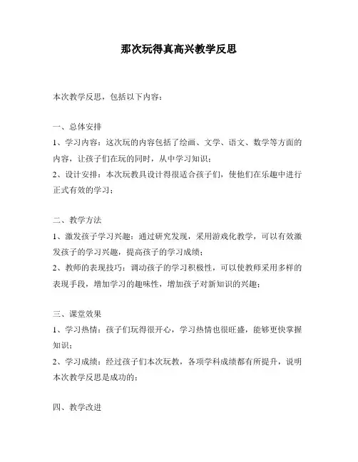 那次玩得真高兴教学反思