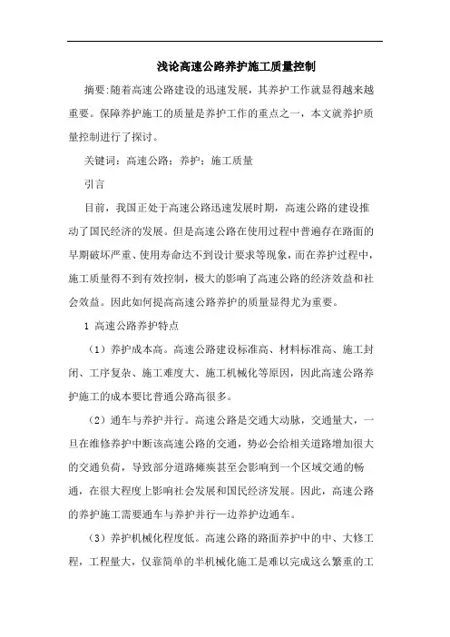 高速公路养护施工质量控制