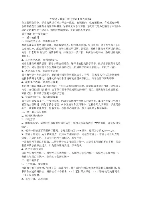 2023最新-小学语文教案中板书设计【优秀8篇】
