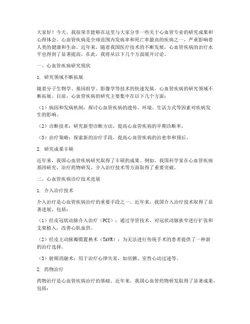 心血管专业学术交流发言稿