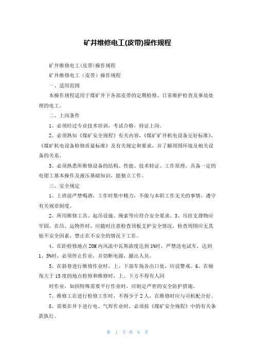 矿井维修电工(皮带)操作规程