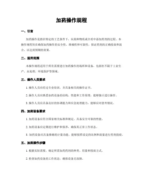 加药操作规程