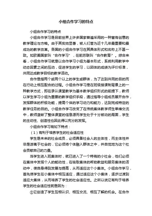 小组合作学习的特点