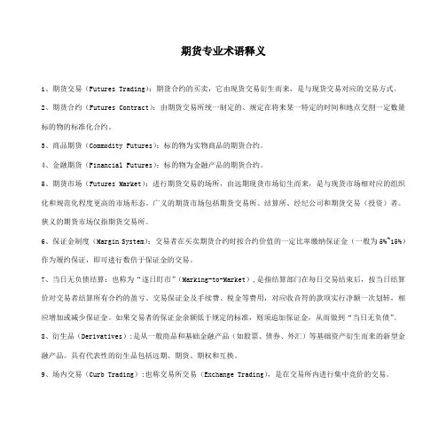 期货专业术语释义