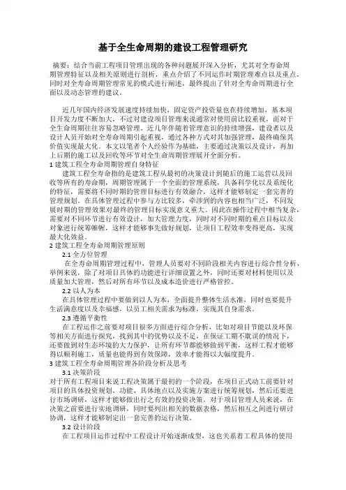 基于全生命周期的建设工程管理研究