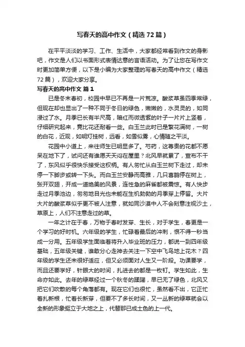 写春天的高中作文（精选72篇）