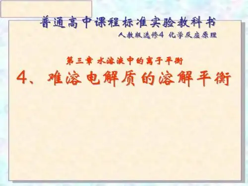 高一化学难溶电解质的溶解平衡(1)