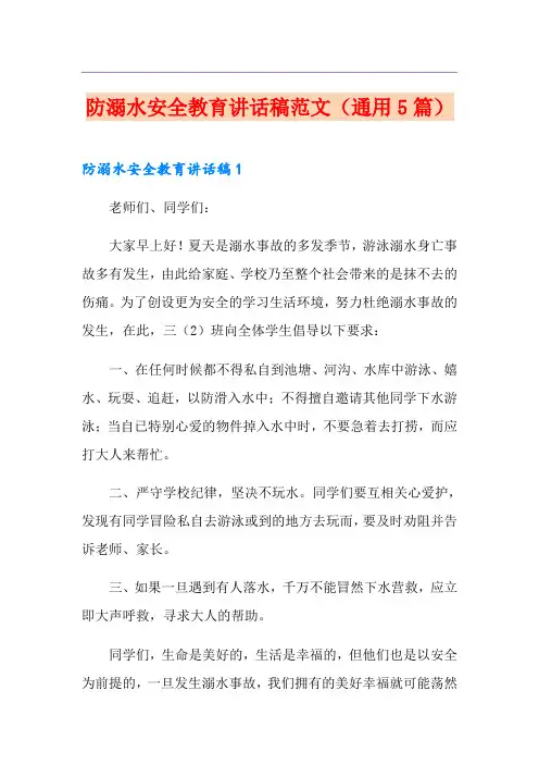 防溺水安全教育讲话稿范文(通用5篇)
