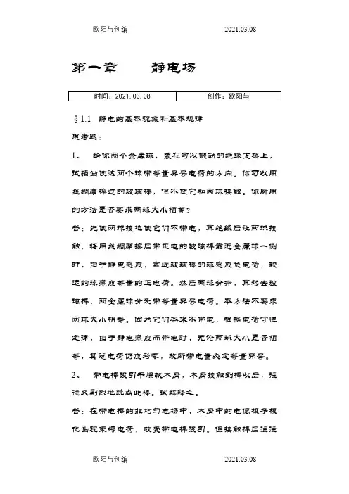 赵凯华所编《电磁学》第二版答案之欧阳与创编