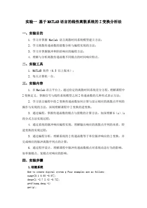实验一 基于matlab语言的线性离散系统的z变换分析法1(1)
