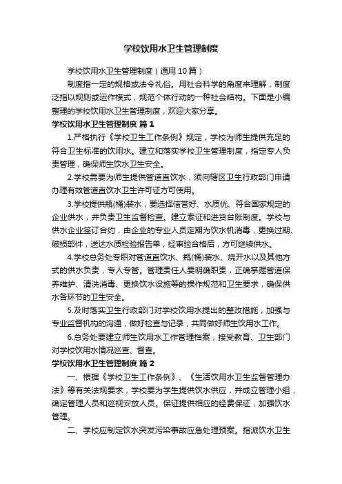 学校饮用水卫生管理制度（通用10篇）