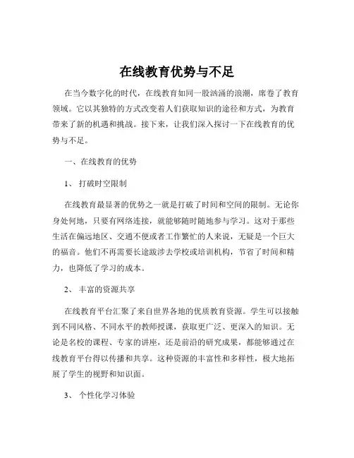 在线教育优势与不足
