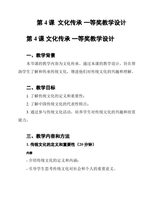 第4课  文化传承 一等奖教学设计