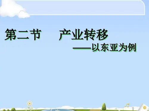 5.2-产业转移—以东亚为例    (共计43张PPT)