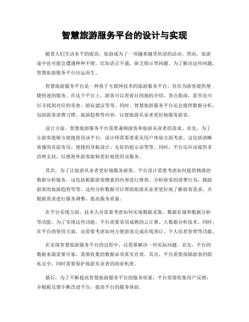 智慧旅游服务平台的设计与实现