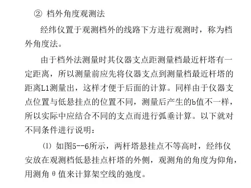 档外角度法弧垂测量