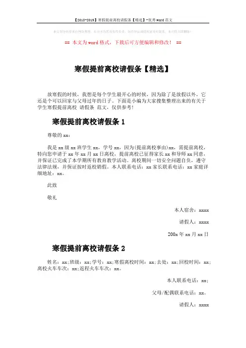 【2018-2019】寒假提前离校请假条【精选】-优秀word范文 (3页)