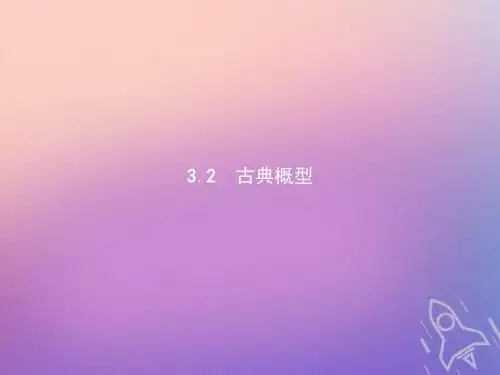 高中数学第三章概率3.2.1古典概型课件新人教a必修3 (1