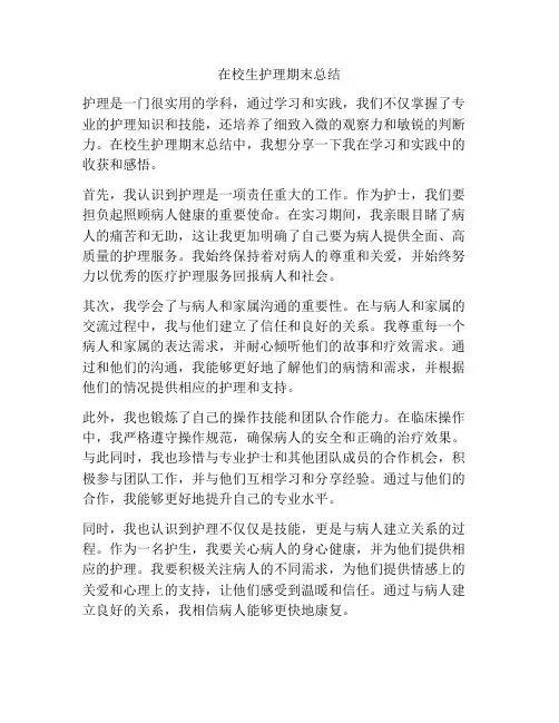 在校生护理期末总结