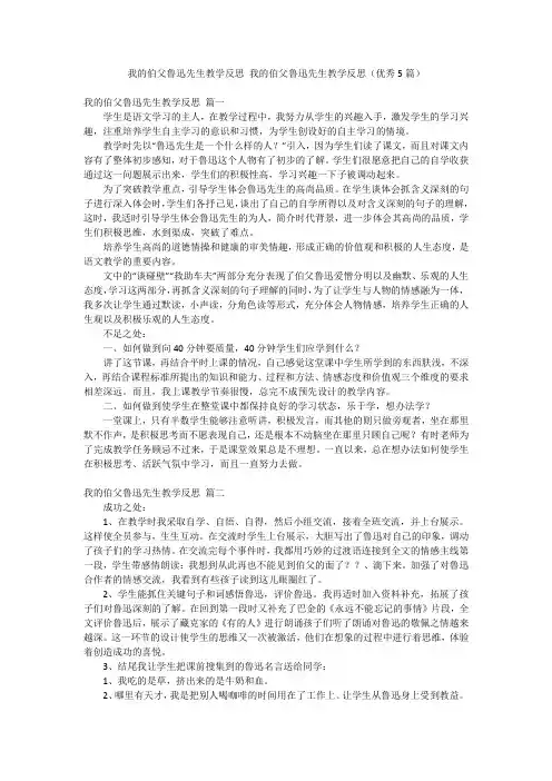 我的伯父鲁迅先生教学反思 我的伯父鲁迅先生教学反思(优秀5篇)