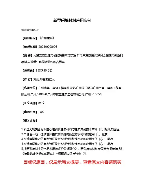 新型间墙材料应用实例
