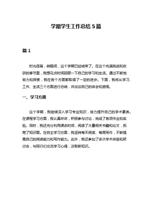 学期学生工作总结5篇