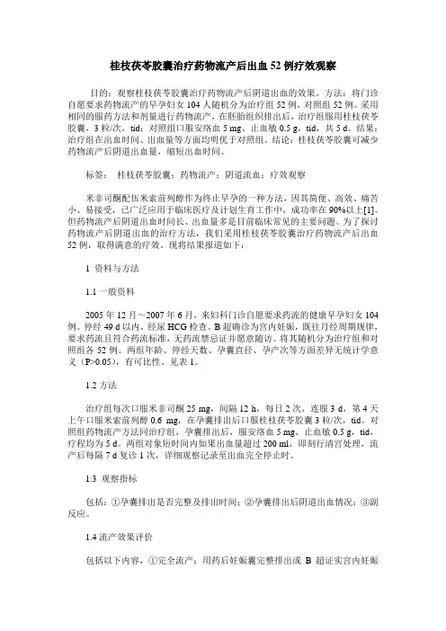 桂枝茯苓胶囊治疗药物流产后出血52例疗效观察