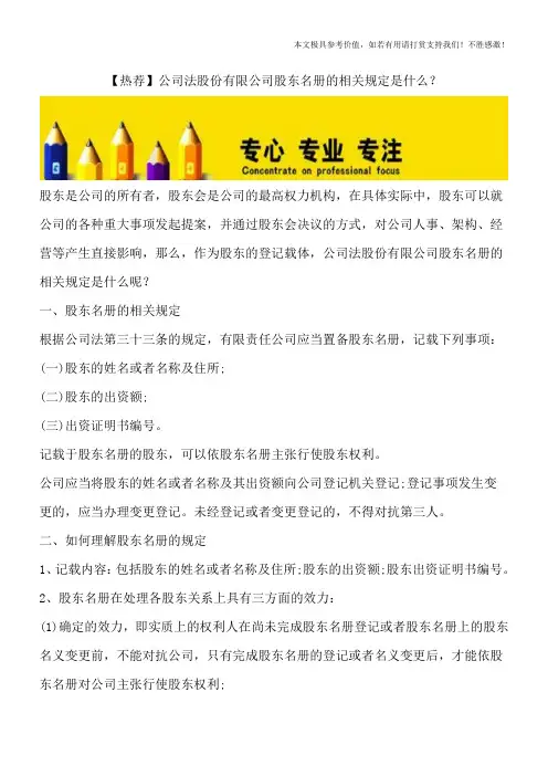【热荐】公司法股份有限公司股东名册的相关规定是什么？