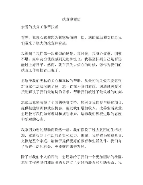 扶贫感谢信