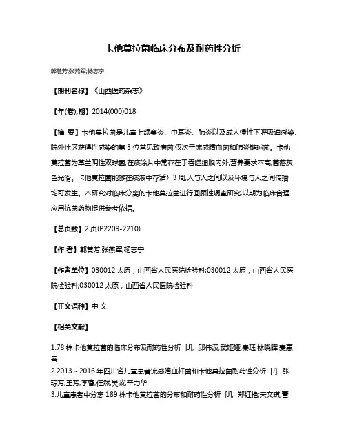 卡他莫拉菌临床分布及耐药性分析