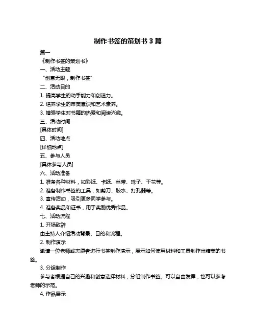 制作书签的策划书3篇