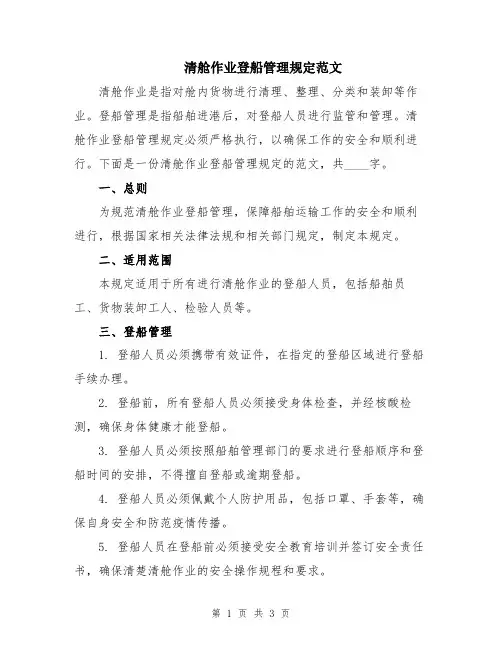 清舱作业登船管理规定范文