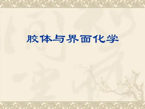 胶体与界面化学