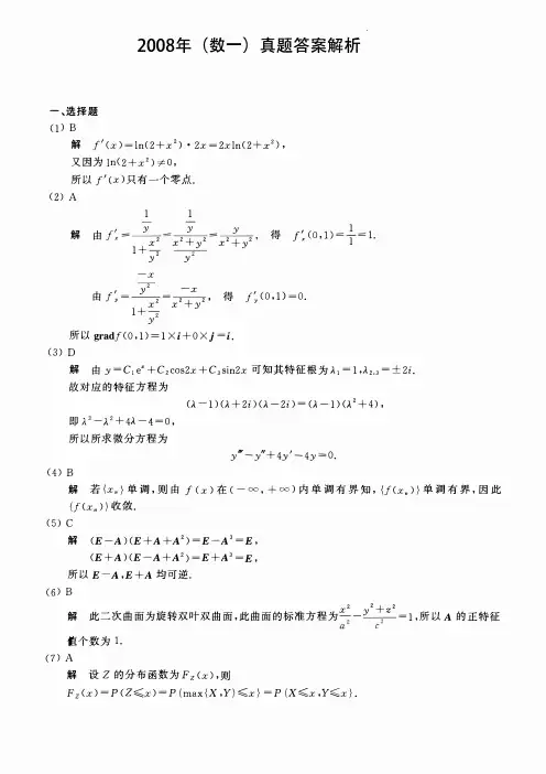 2008考研数一真题答案及详细解析