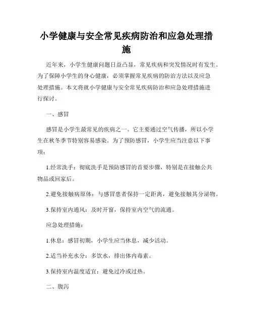小学健康与安全常见疾病防治和应急处理措施