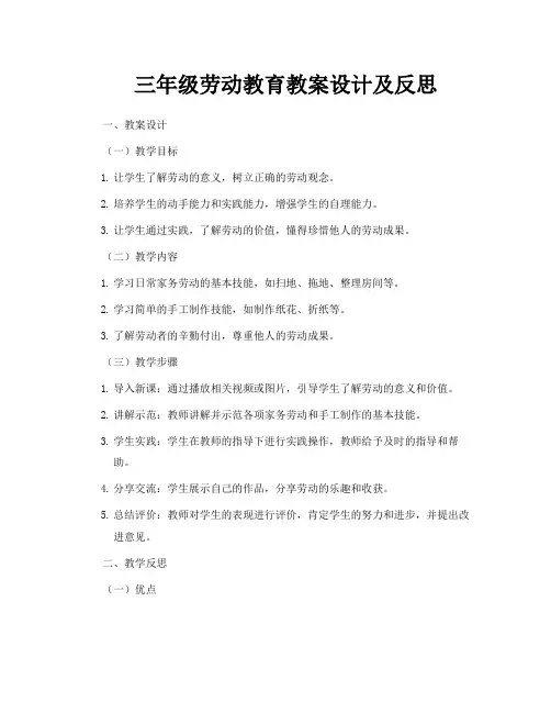 三年级劳动教育教案设计及反思