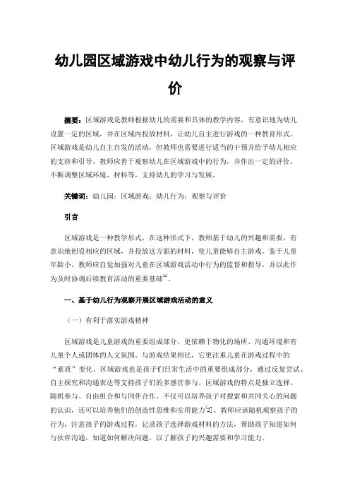幼儿园区域游戏中幼儿行为的观察与评价