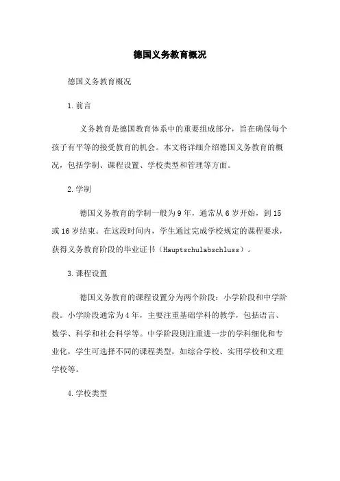 德国义务教育概况