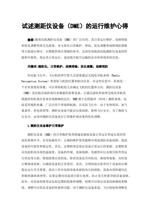 试述测距仪设备（DME）的运行维护心得