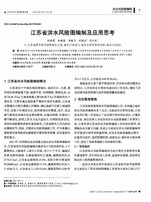 江苏省洪水风险图编制及应用思考