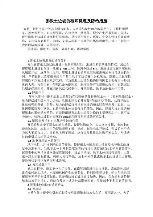 膨胀土边坡的破坏机理及防治措施