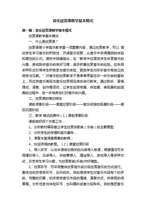 音乐欣赏课教学基本模式