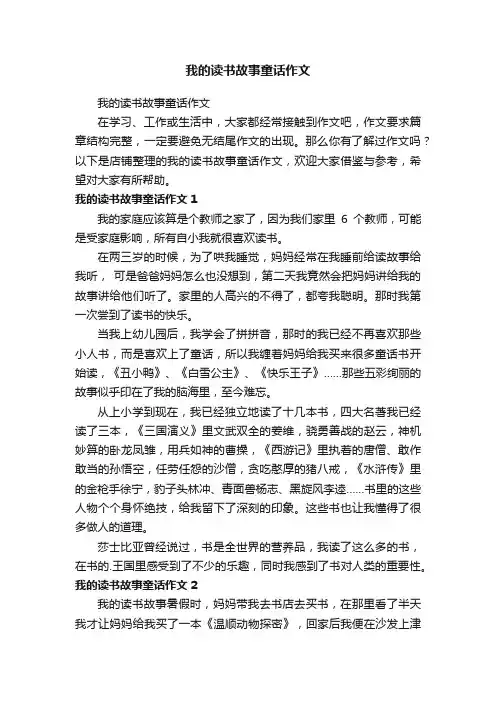 我的读书故事童话作文
