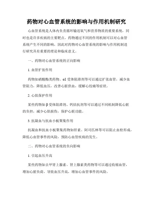 药物对心血管系统的影响与作用机制研究