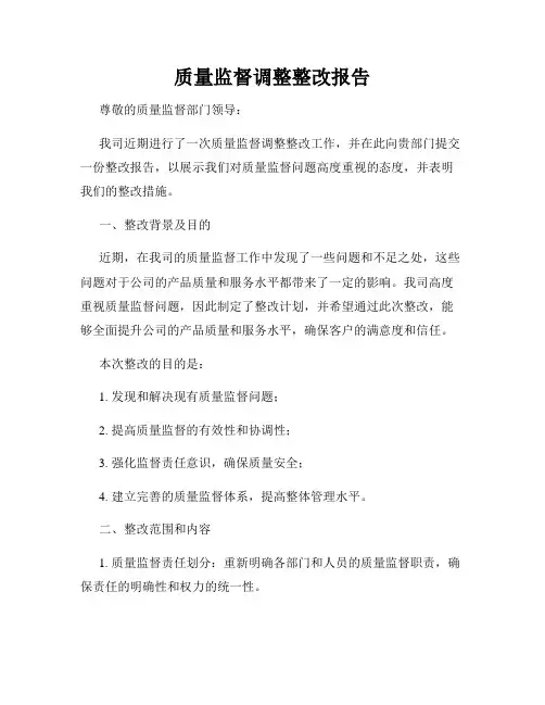 质量监督调整整改报告