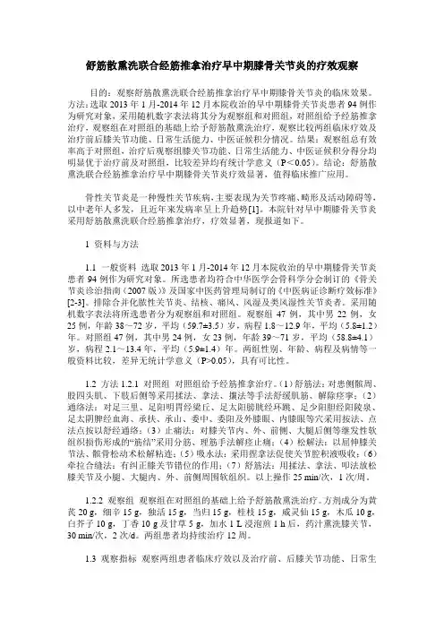 舒筋散熏洗联合经筋推拿治疗早中期膝骨关节炎的疗效观察