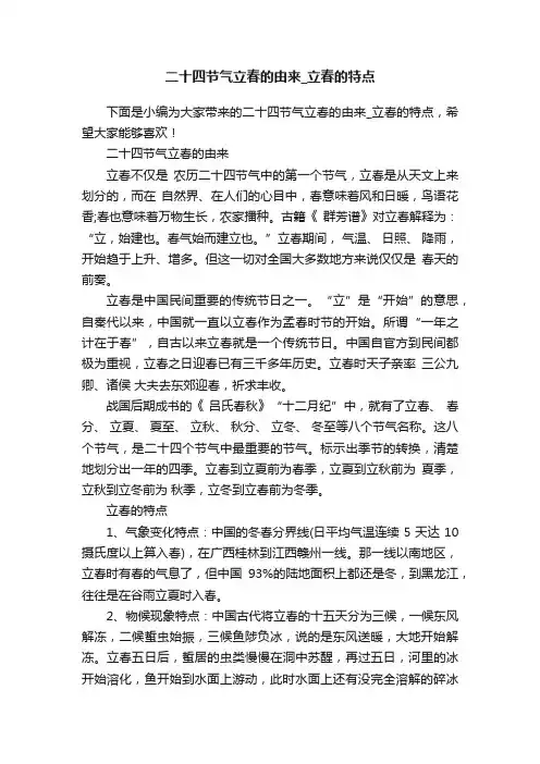 二十四节气立春的由来_立春的特点