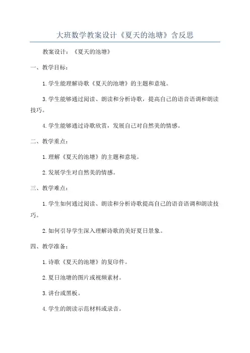 大班数学教案设计《夏天的池塘》含反思