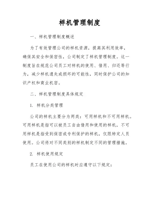 样机管理制度